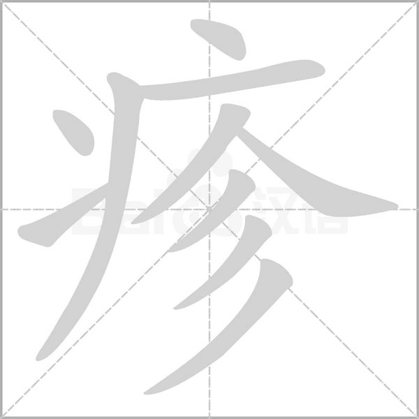 笔顺动画