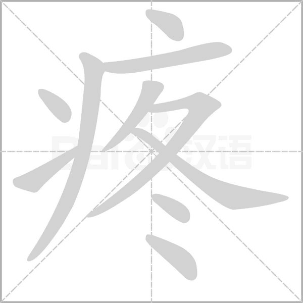 笔顺动画
