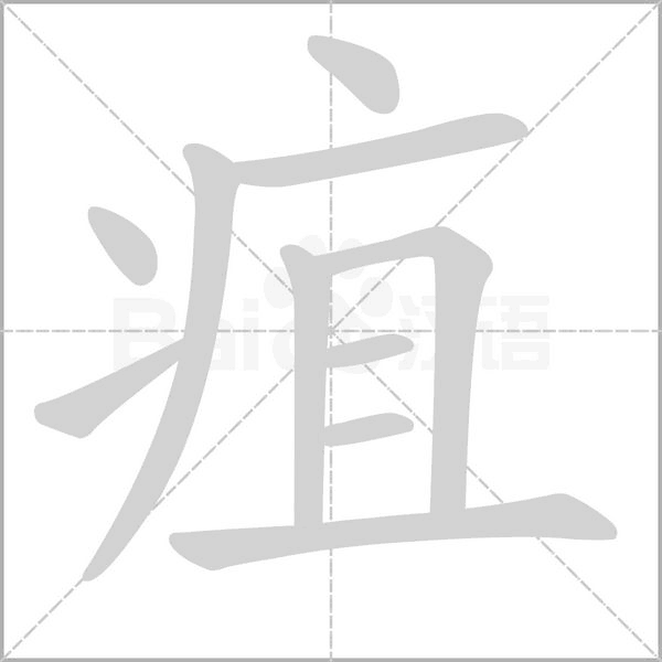 笔顺动画