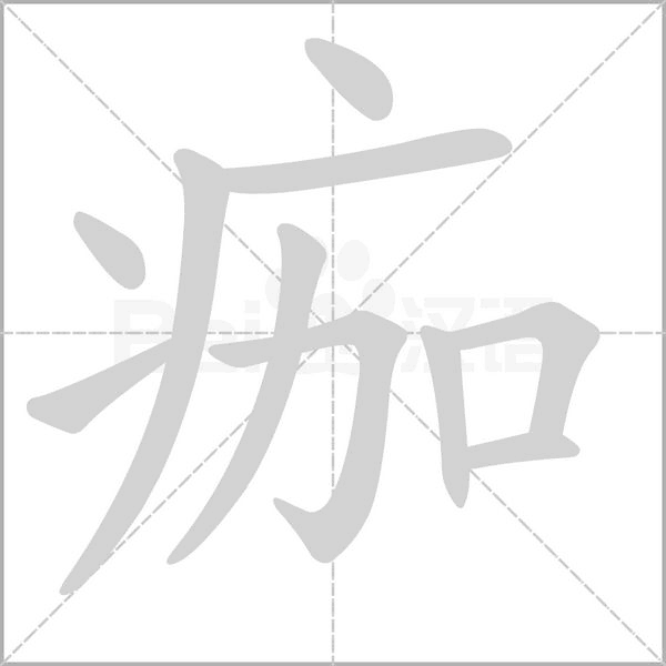 笔顺动画