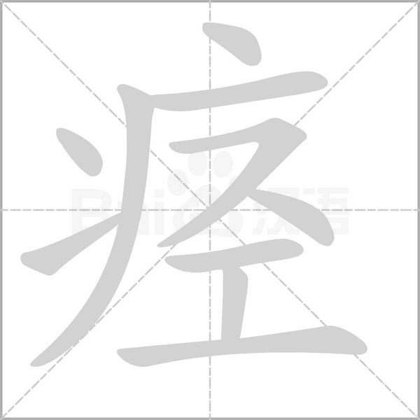 笔顺动画