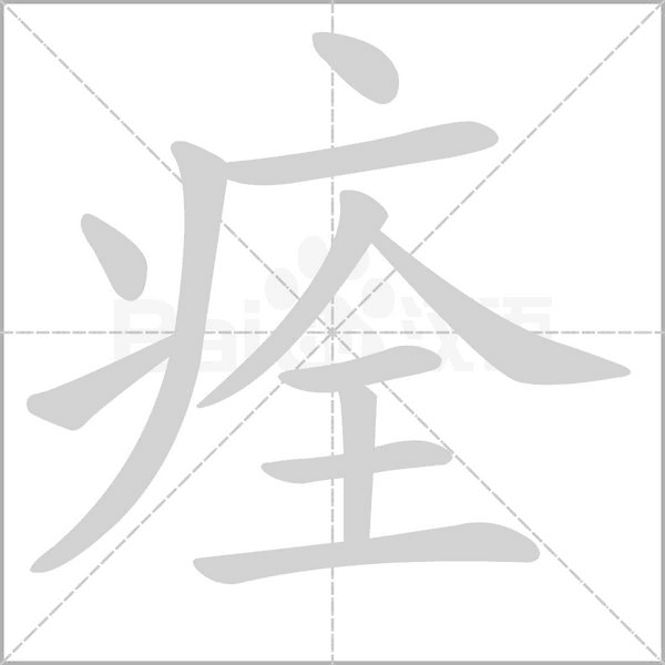 笔顺动画