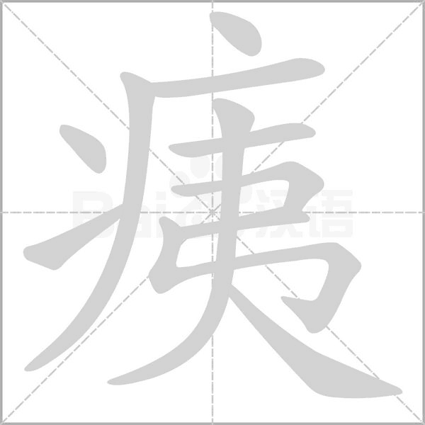 笔顺动画