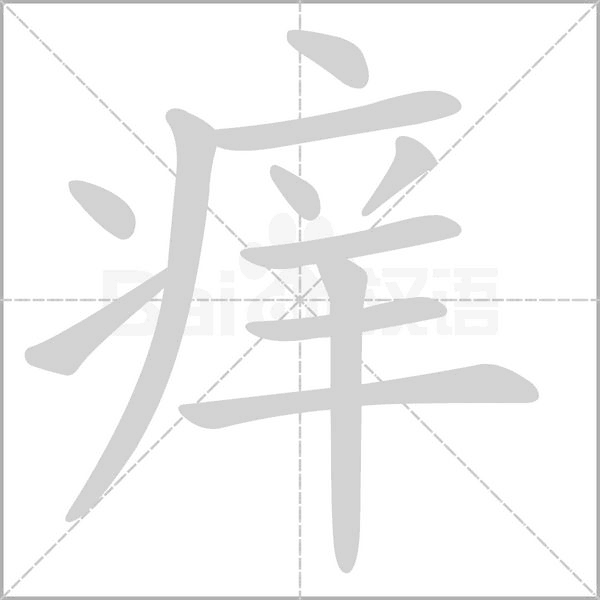 笔顺动画