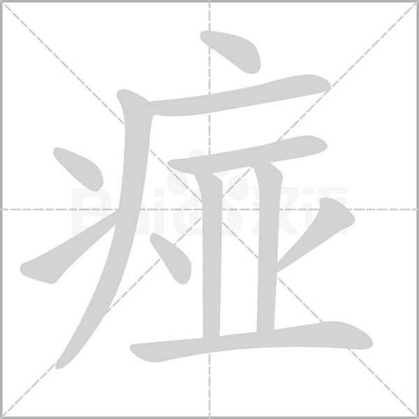 笔顺动画
