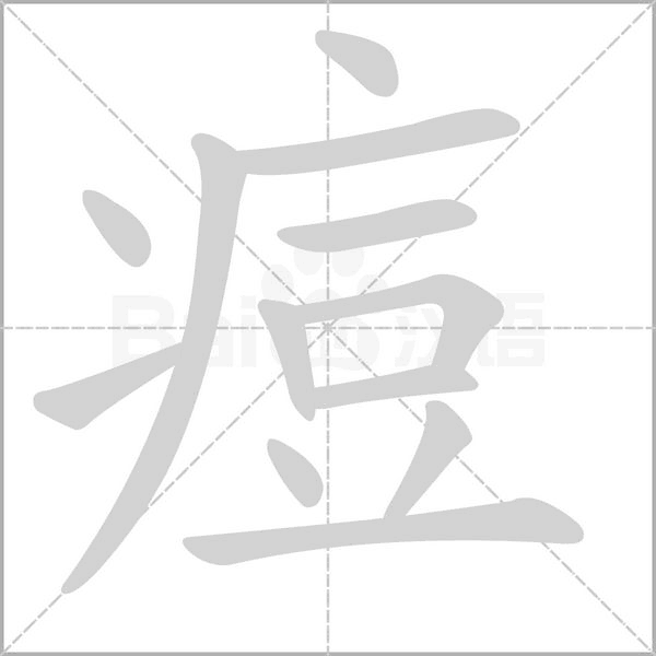笔顺动画
