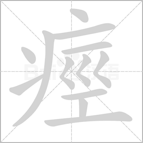 笔顺动画