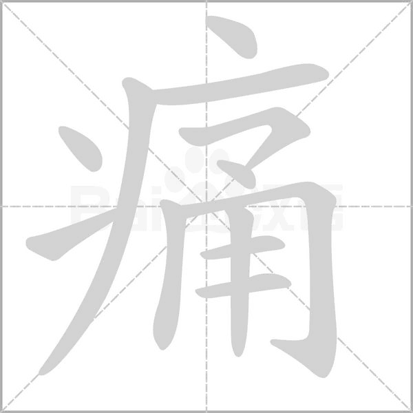 笔顺动画