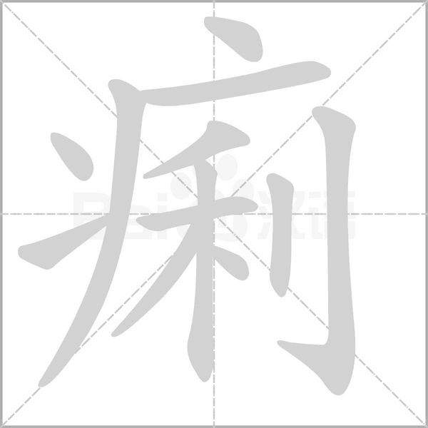 笔顺动画