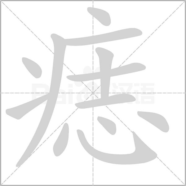 笔顺动画