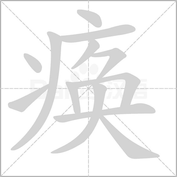 笔顺动画