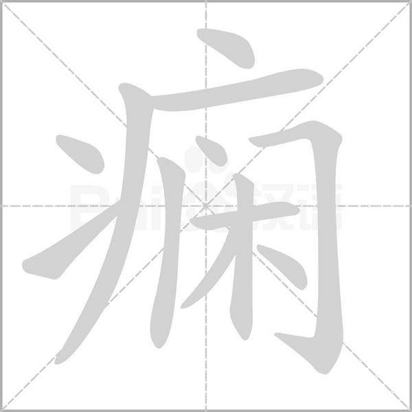 笔顺动画