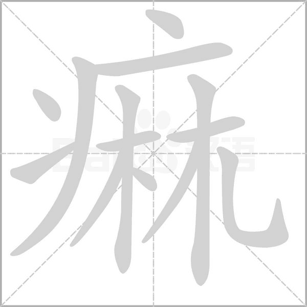 笔顺动画