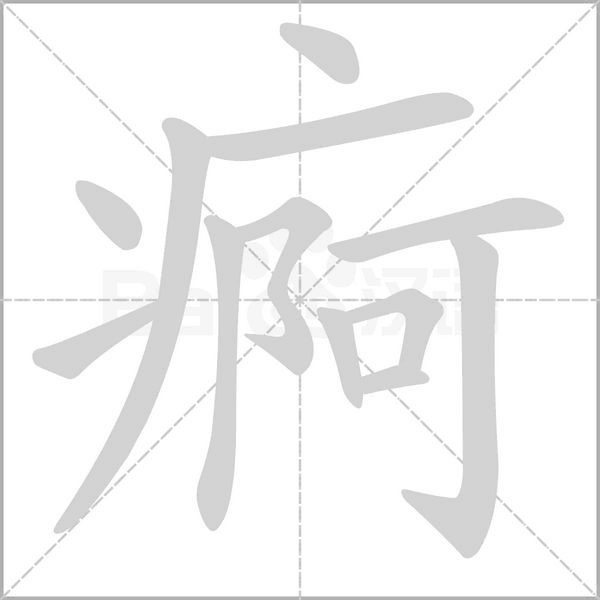 笔顺动画