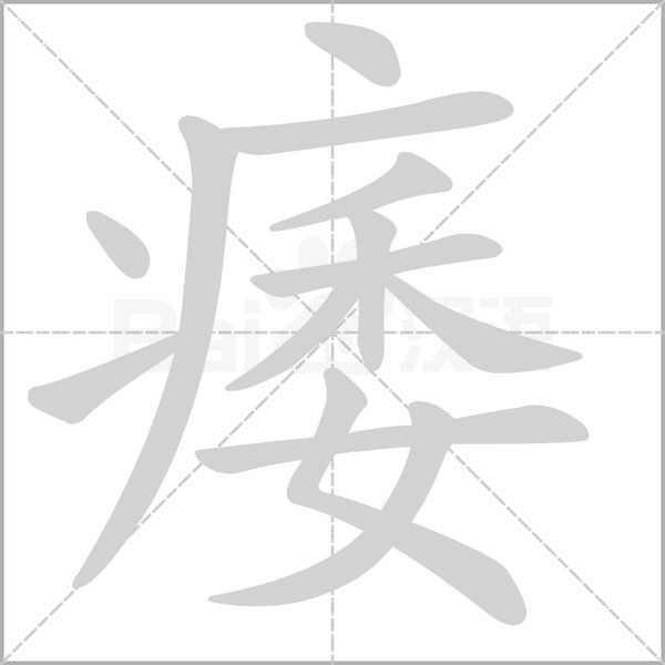 笔顺动画