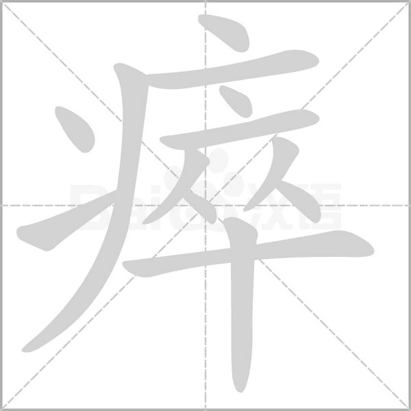 笔顺动画