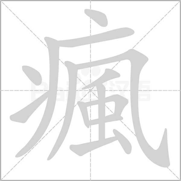 笔顺动画