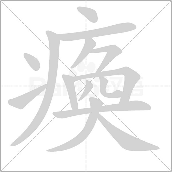 笔顺动画