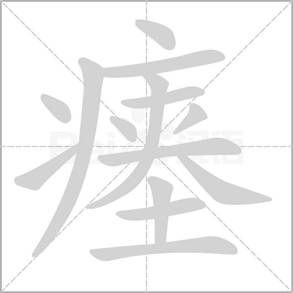 笔顺动画