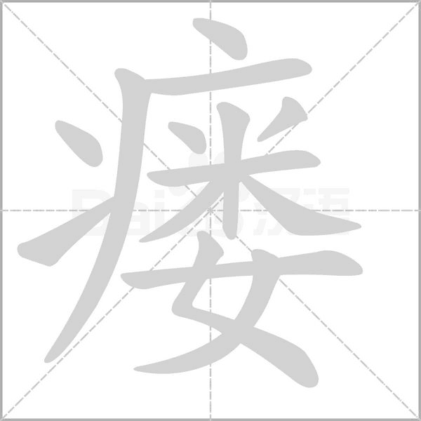 笔顺动画