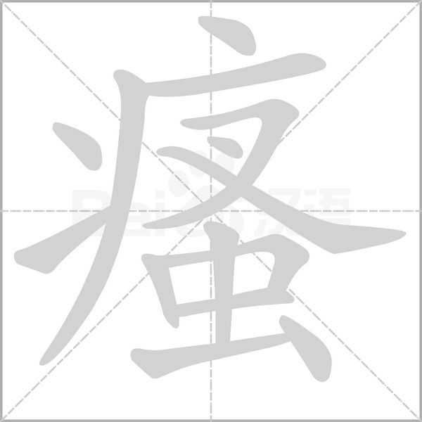 笔顺动画