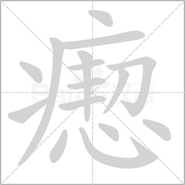 笔顺动画