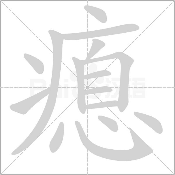 笔顺动画