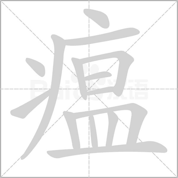 笔顺动画