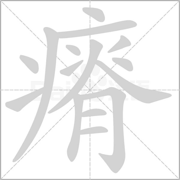 笔顺动画