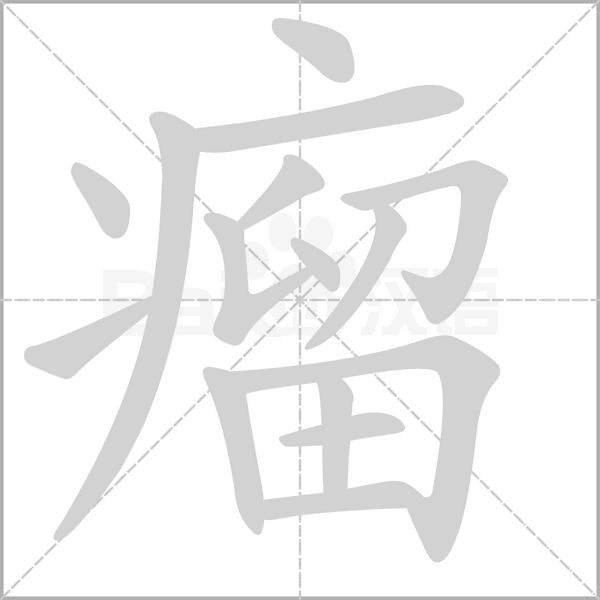 笔顺动画