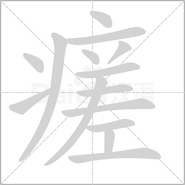 笔顺动画