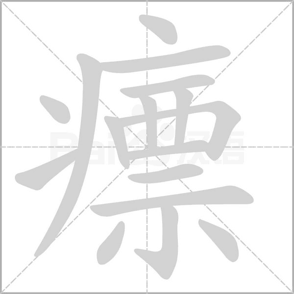 笔顺动画