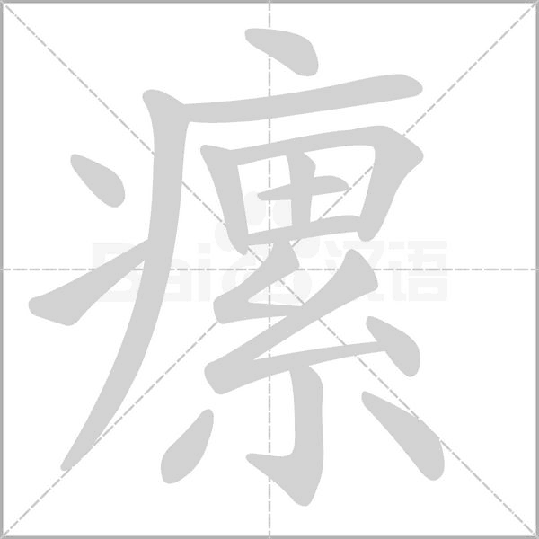 笔顺动画