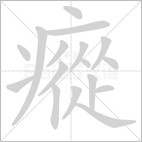 笔顺动画