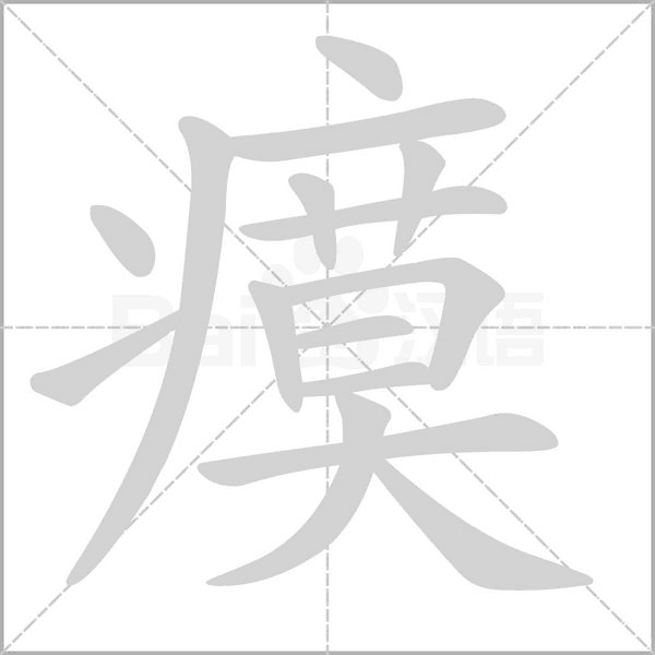 笔顺动画
