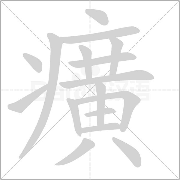 笔顺动画
