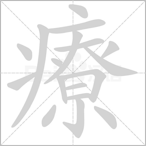 笔顺动画