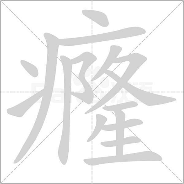 笔顺动画