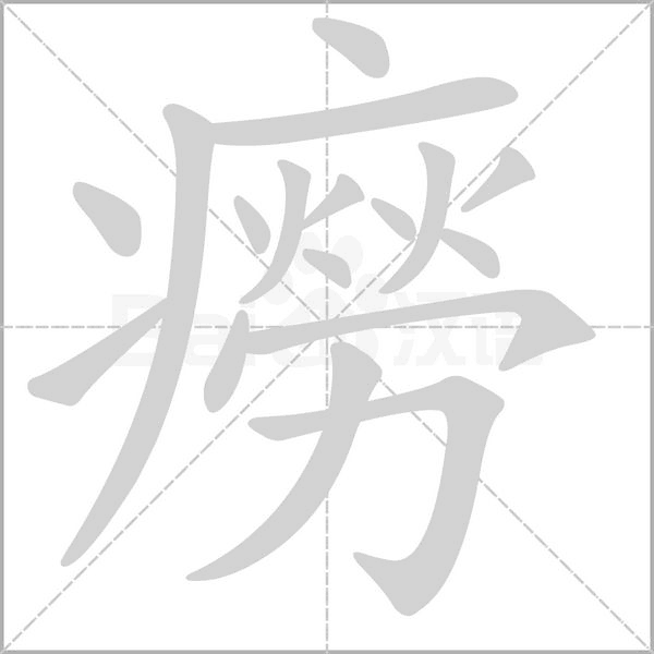 笔顺动画