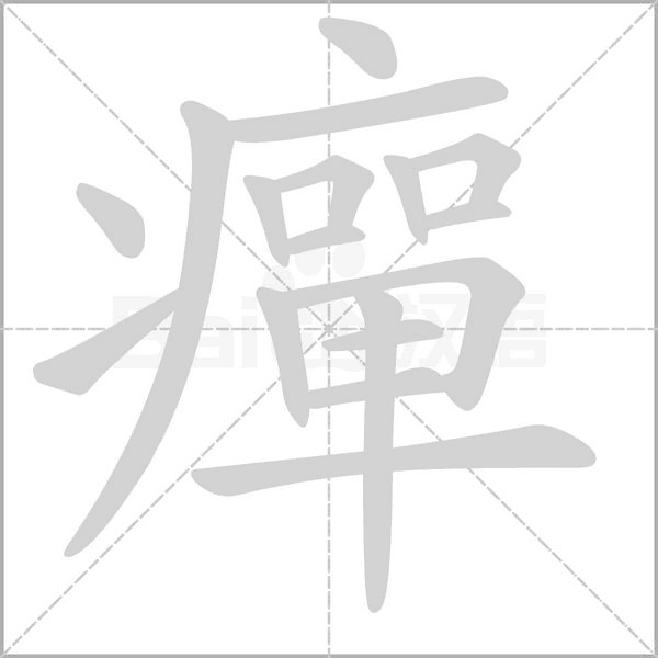 笔顺动画