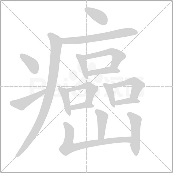 笔顺动画