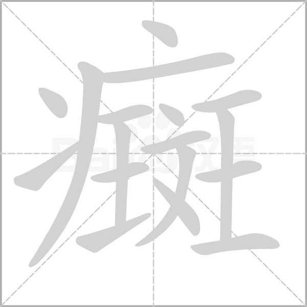 笔顺动画