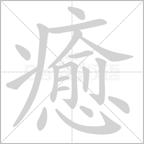 笔顺动画