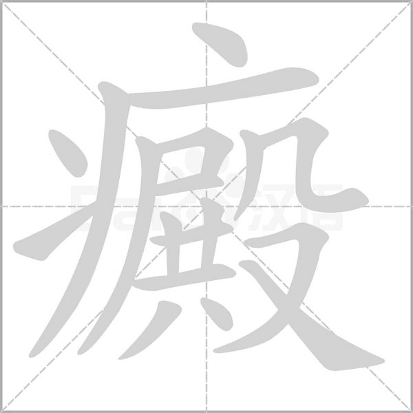 笔顺动画