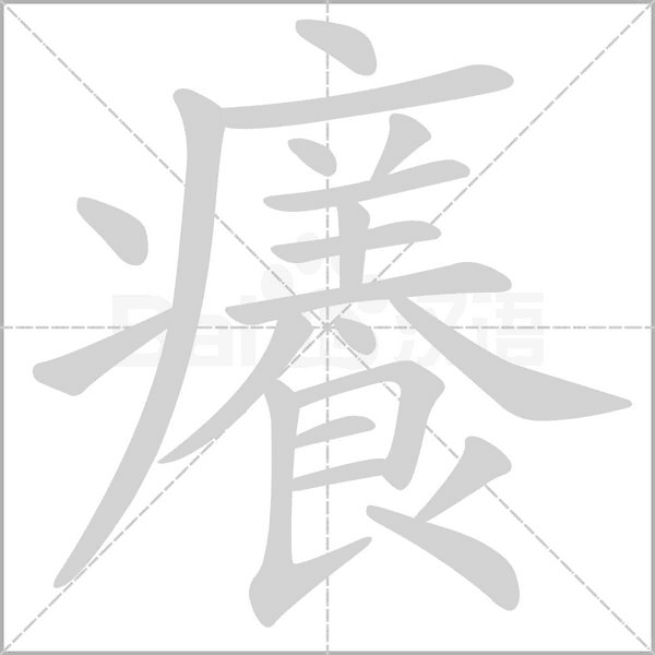 笔顺动画