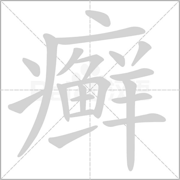 笔顺动画
