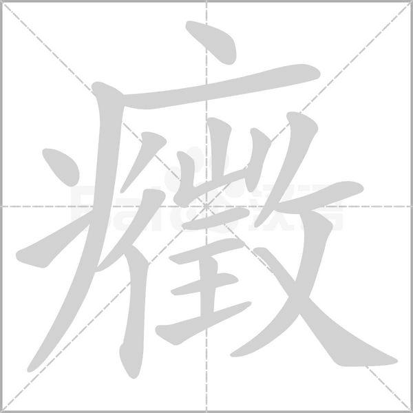 笔顺动画