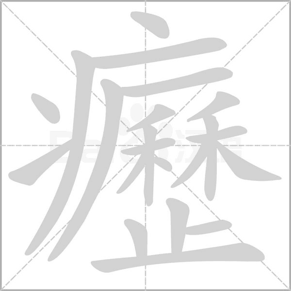 笔顺动画