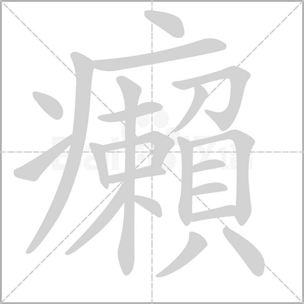 笔顺动画