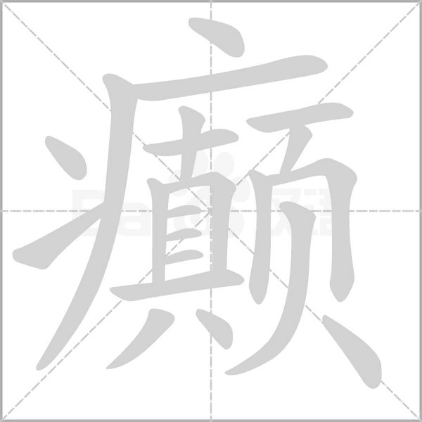 笔顺动画